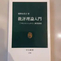 批評理論入門 中央公論新社