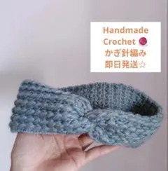 ハンドメイド ニットヘアバンド かぎ針編み