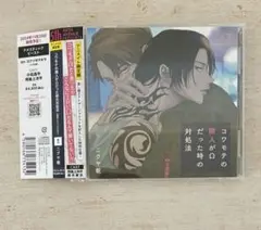 2枚組ドラマCDコワモテの隣人がΩだった時の対処法 アニメイト限定盤　BLCD
