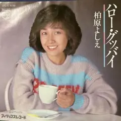 柏原よしえ♪ハロー・グッバイ♪ EP盤レコード／