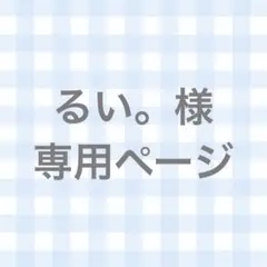2026年最新】るい様専用ページの人気アイテム - メルカリ