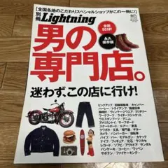別冊Lightning 男の専門店
