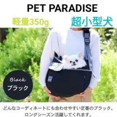 超小型犬 ペットパラダイス キャリー ショルダー スリング バッグ メッシュ