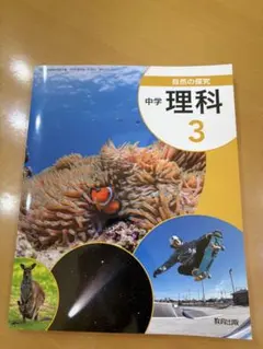 中学理科 3 ☆教科書