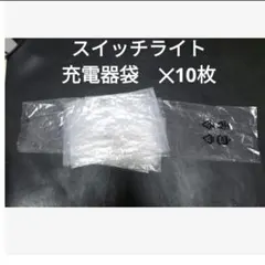 Switch lite 充電器　AC アダプター　ケーブル 梱包袋　10枚