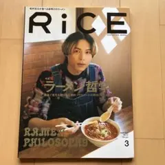 RiCE(ライス) 2024年3月号　ラーメン哲学
