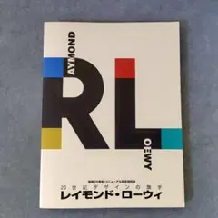 レイモンド・ローウィ✩20世紀デザインの旗手
