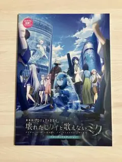 劇場版 プロジェクトセカイ パンフレット スタンダード