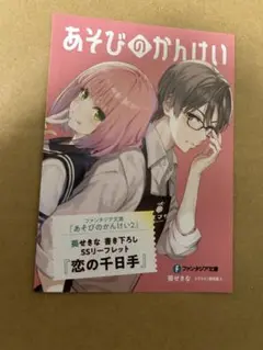 あそびのかんけい2 書き下ろしSSリーフレット「恋の千日手」
