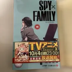 SPY×FAMILY 16巻