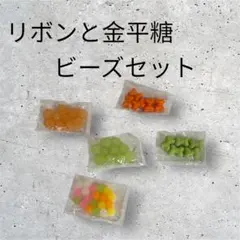 リボンと金平糖ビーズセット