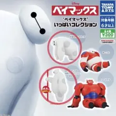 ベイマックス いっぱいコレクション 2個セット