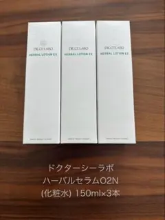 ドクターシーラボ ハーバルローションEX 150ml 3本セットのサムネイル