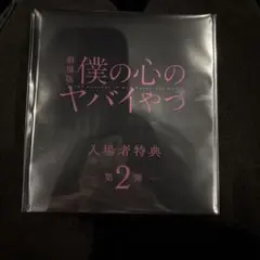 特典 僕ヤバ 未開封 新品