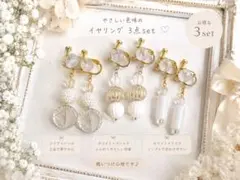 ホワイトゴールド系イヤリング3点セットC