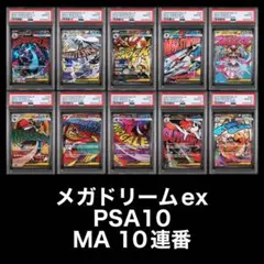 PSA10 MA 10連番メガドリームex メガアタックレア