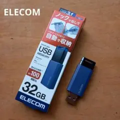 ELECOM　エレコム　最大100MB/s　32GB　ノック式USBメモリ