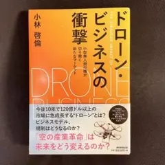 ［美品］ドローン・ビジネスの衝撃 : 小型無人飛行機が切り開く新たなマーケット