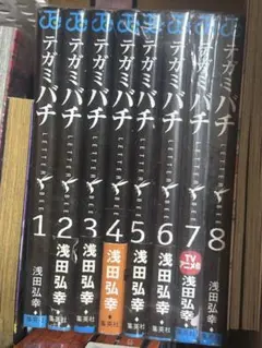 デカミバチ 8巻セット