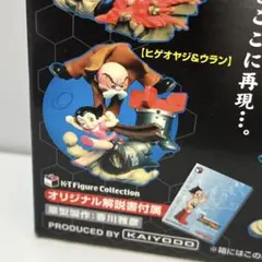 絶版 鉄腕アトム K-T フィギュアコレクション ヒゲオヤジ＆ウラン