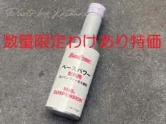 メルカリ限定特価！丸山モリブデンEX250C サスペンション & 燃料用セット メルカリ限定特価！丸山モリブデンEX250C サスペンション & 燃料用