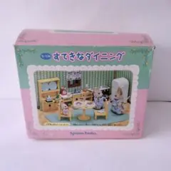 シルバニアファミリー　すてきなダイニング　Sylvanian 　当時物　廃盤