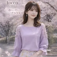 tocco closet ブラウス 花レース 七分袖 春コーデ お花見 上品