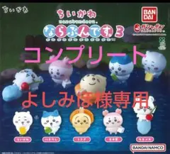 ちいかわ　ならぶんです。　3 コンプリート