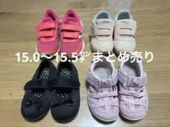 15.0〜15.5cm 靴・サンダルまとめ売り