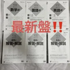 9月最新盤‼️　2025年高校2年生第二回数学α・国語α・英語α 解答・解説付き