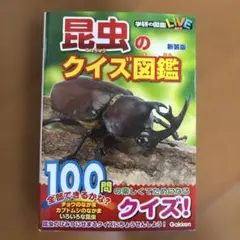 学研　昆虫のクイズ図鑑 新装版