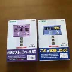 日本史　参考書　一問一答　東進ブックス　完全版　史料　共通テスト
