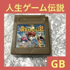 「激安」人生ゲーム伝説 GB ゲームボーイ