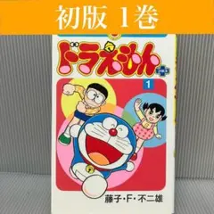 【超希少】ドラえもん＋　第1巻　初版　帯付き　一巻　ドラえもんプラス 超希少】ドラえもん＋ 第1巻 初版 帯付き 一巻 ドラえもんプラス