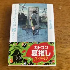 おすすめの扉まり 新海誠
