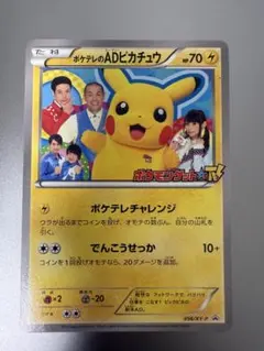 ポケテレのadピカチュウ シブヤのピカチュウのサムネイル