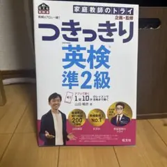 つきっきり英検準2級　参考書