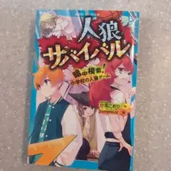 人狼サバイバル 暗中模索! 小学校の人狼ゲーム