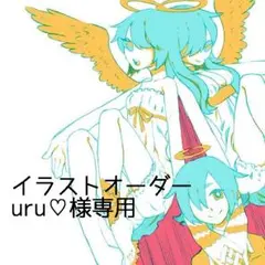 uru♡様専用