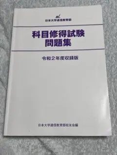 2025年最新】科目修得試験問題集の人気アイテム - メルカリ