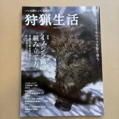 狩猟生活 2026 VOL.22 イノシシ猟の組み立て方