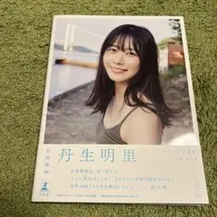 丹生明里　Happy Train Tour 2023 直筆サイン生写真レア限定 丹生明里 Happy Train Tour 2023 直筆サイン生写真レア限定 商品