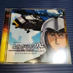 【CD】よみがえる空～RESCUE WINGS～ オリジナルサウンドトラック