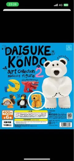 DAISUKE KONDO アートコレクション2 シロクマ