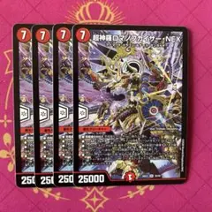 超神羅ロマノフカイザーnex 4枚