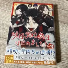 妖怪学校の先生はじめました!(19)