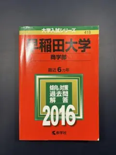 早稲田大学 過去問 赤本 バラ売り可 まとめ売り可 早稲田大学（商学部）｜「赤本」の教学社 大学過去問題集