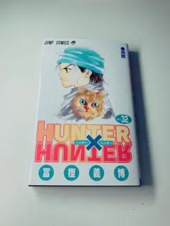 【32巻～初版/全巻帯付き】HUNTER×HUNTER 32巻～初版/全巻帯付き】HUNTER×HUNTER