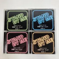 スタンド・バイ・ミー 洋楽ベスト・ヒット CD4枚組セット