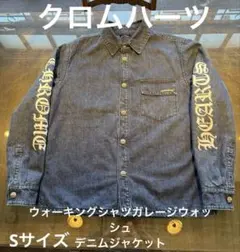 クロムハーツ　ワーキンシャツガレージウォッシュデニムジャケットサイズS 未使用品のサムネイル